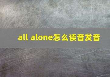 all alone怎么读音发音